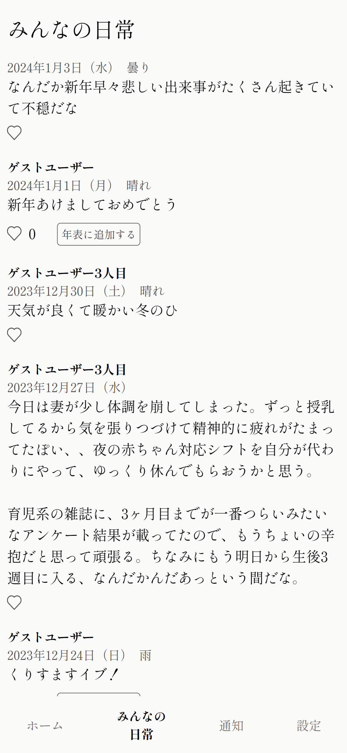 他ユーザーの日常