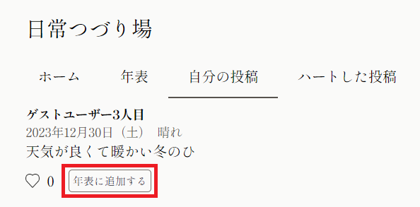 「自分の投稿」ページからの追加の様子