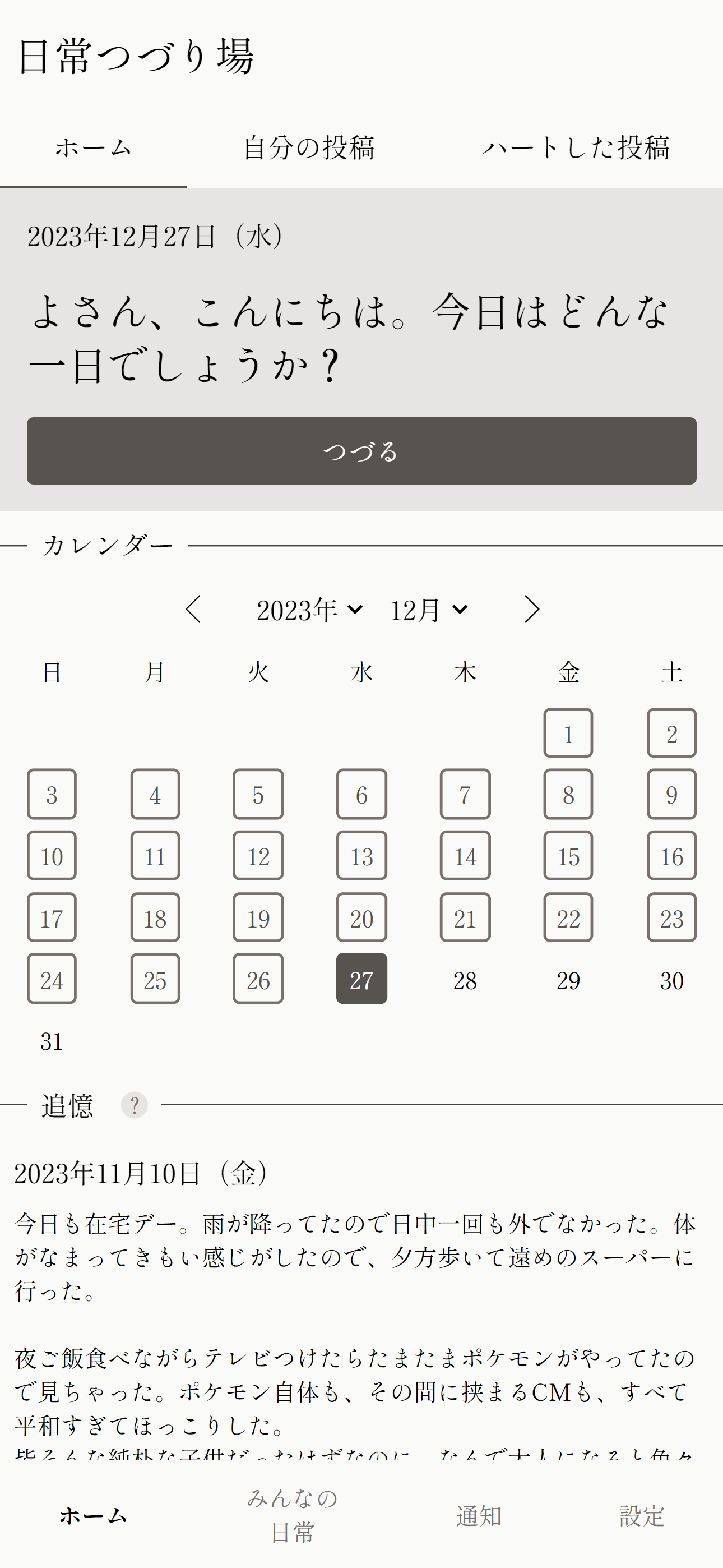 追憶機能のスクリーンショット